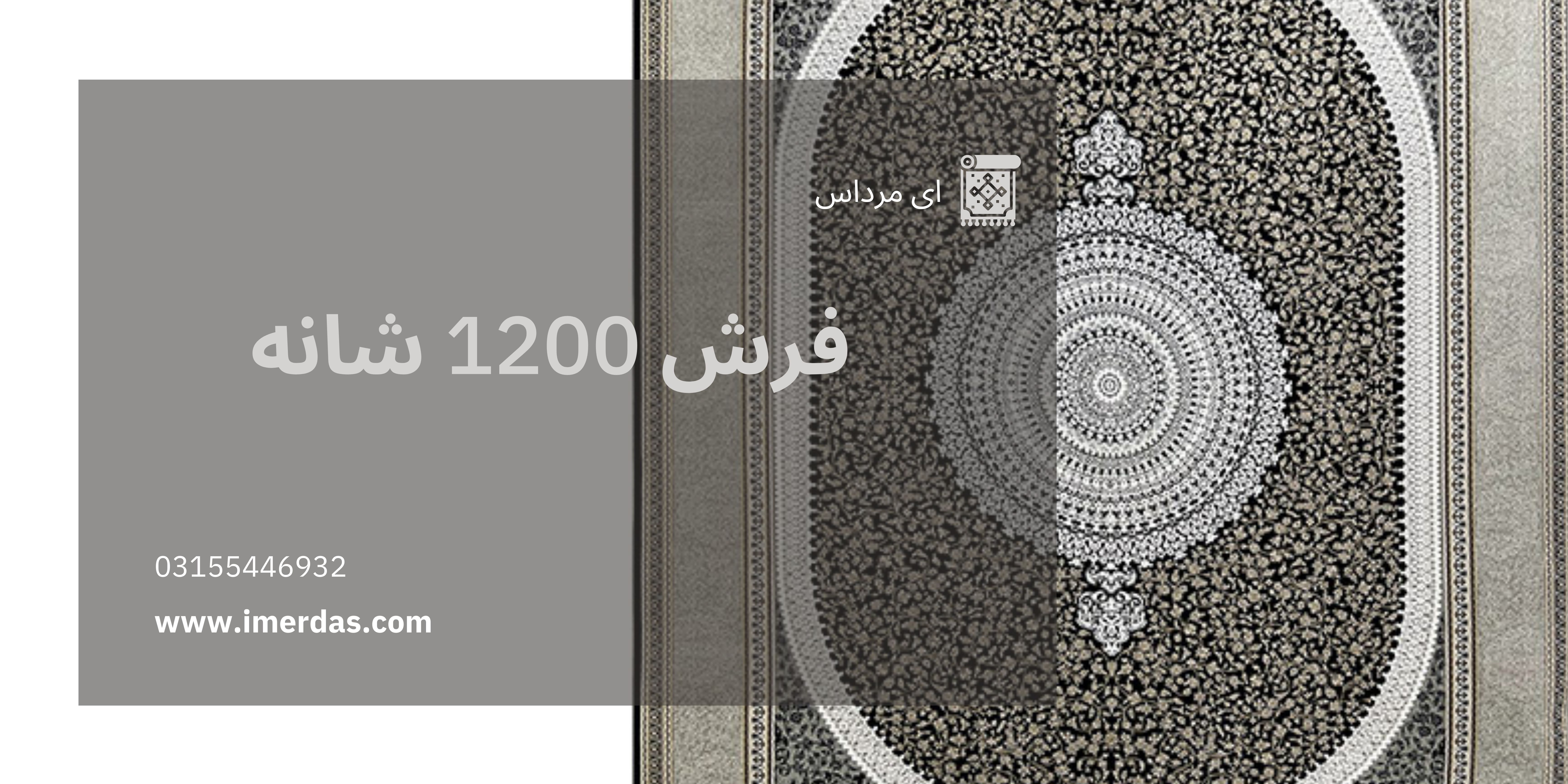 فرش 1200 شانه - imerdas.com